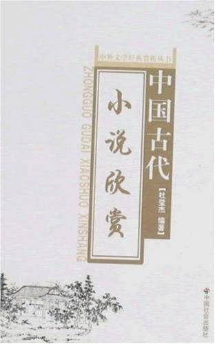 中国古代小说欣赏