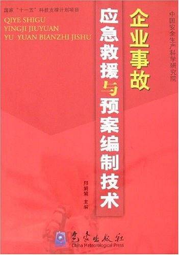 企业事故应急救援与预案编制技术