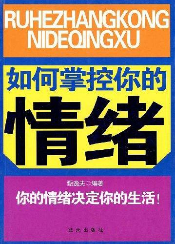 如何掌控你的情绪