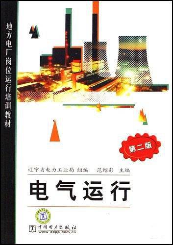 地方电厂岗位运行培训教材:电气运行