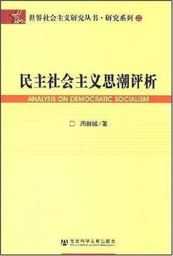 民主社会主义思潮评析