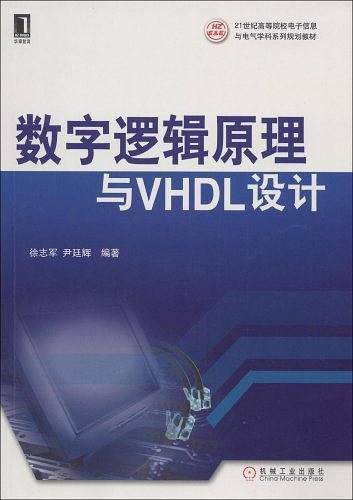 数字逻辑原理与VHDL设计