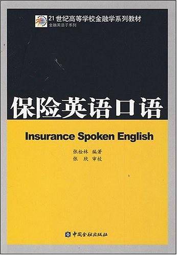 保险英语口语