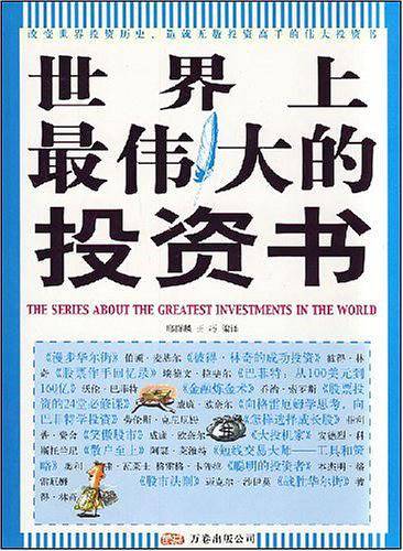 世界上最伟大的投资书