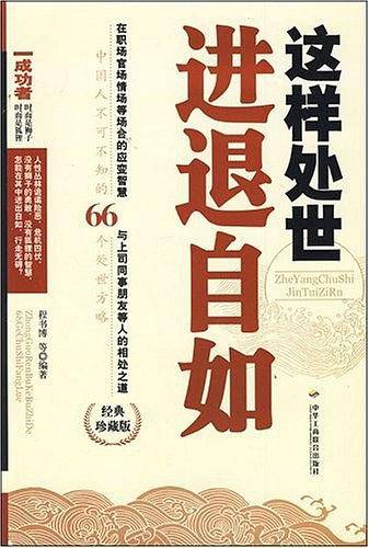 这样处世进退自如
