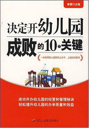 决定开幼儿园成败的10个关键
