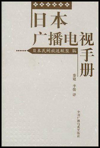 日本广播电视手册