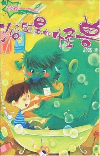 浴缸里的怪兽