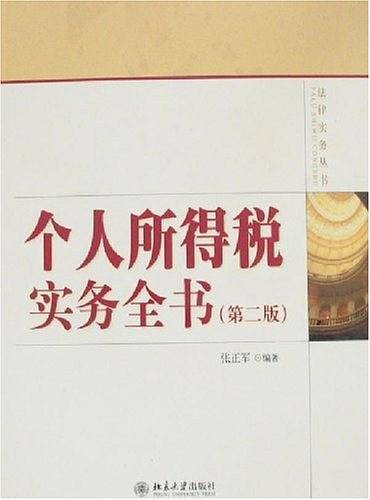 个人所得税实务全书