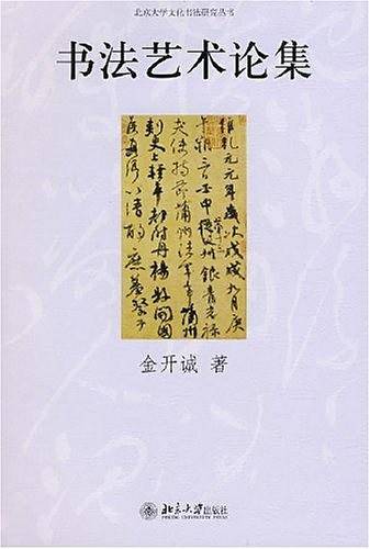 书法艺术论集
