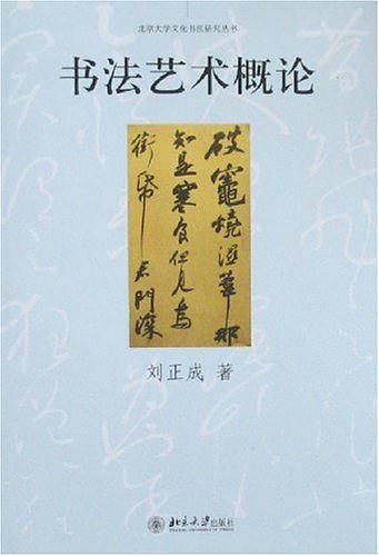 书法艺术概论――北京大学文化书法研究丛书
