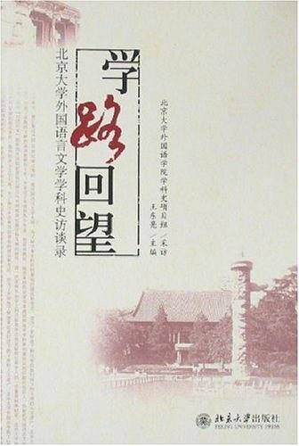 学路回望