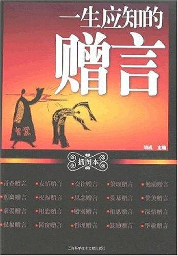 一生应知的赠言