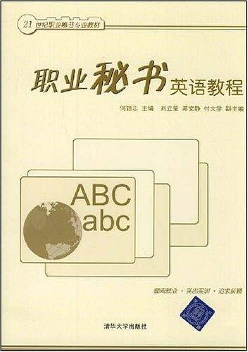 职业秘书英语教程