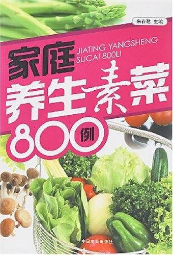 家庭养生素菜800例