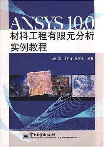 ANSYS 10.0材料工程有限元分析实例教程