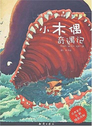 小木偶奇遇记