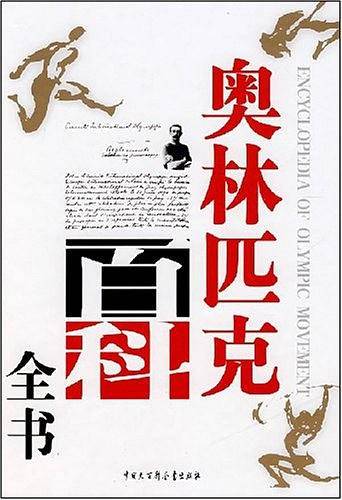 奥林匹克百科全书