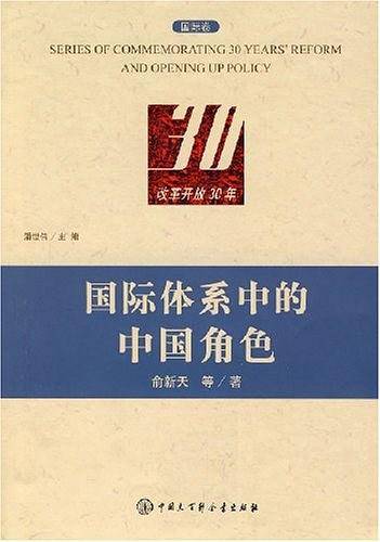 国际体系中的中国角色