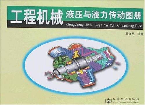 工程机械液压与液力传动图册