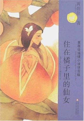 住在橘子里的仙女