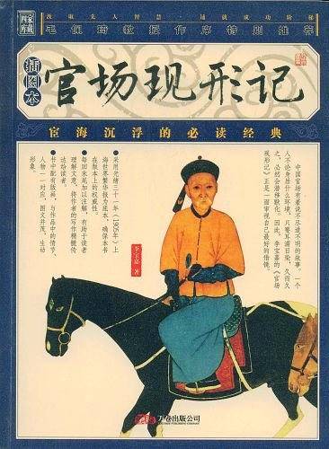 官场现形记