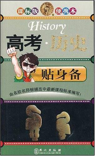 高考·历史：贴身备