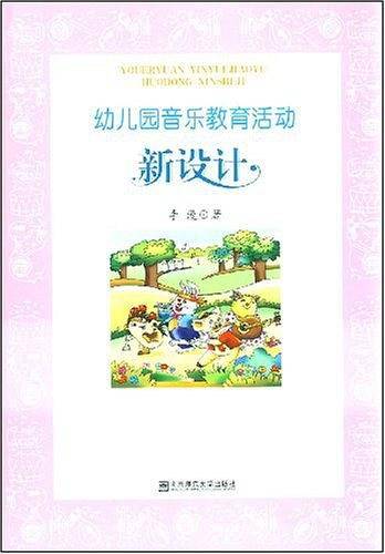 幼儿园音乐教育活动新设计