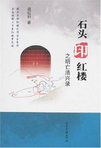 石头印红楼之明亡清兴录