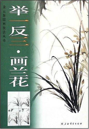 举一反三画兰花