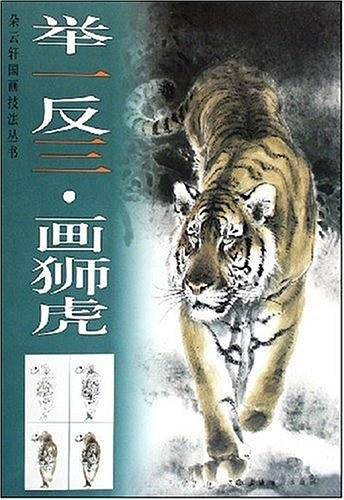 举一反三画狮虎