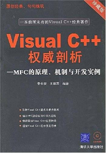 Visual C++权威剖析——MFC原理、机制与开发实例