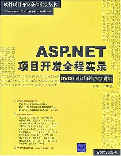 ASP.NET项目开发全程实录
