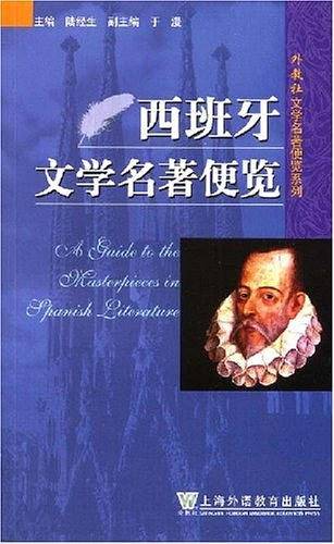 西班牙文学名著便览