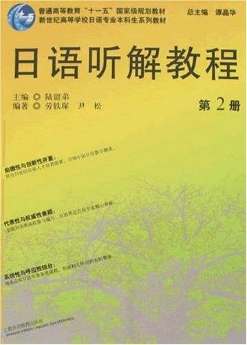 日语听解教程（第2册）