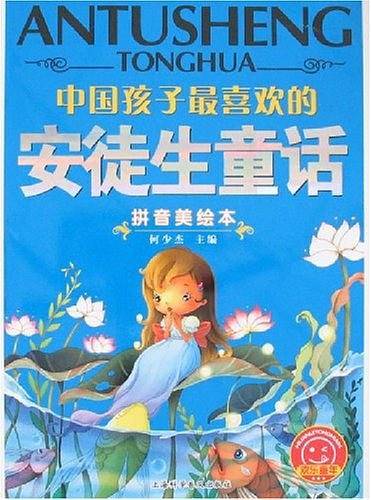 中国孩子最喜欢的安徒生童话
