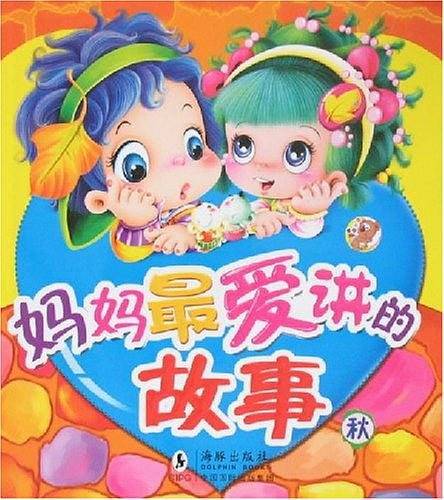 妈妈最爱讲的故事