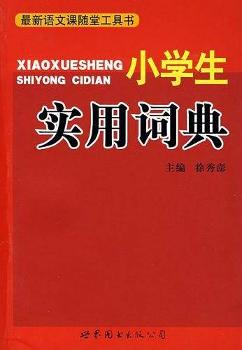 小学生实用词典