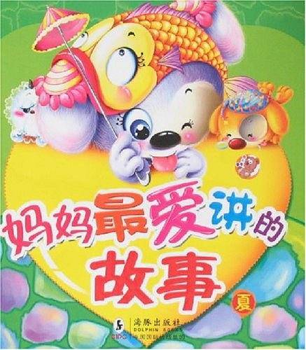 妈妈最爱讲的故事
