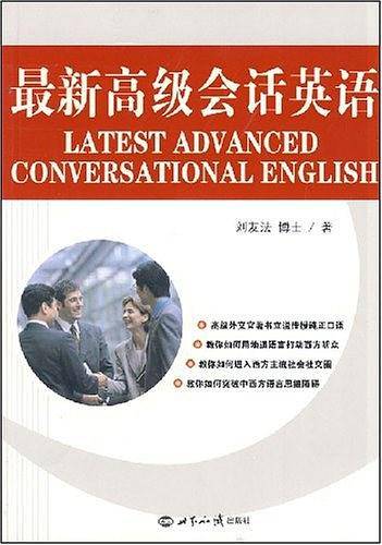 最新高级会话英语