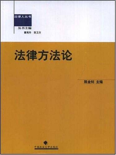 法律方法论
