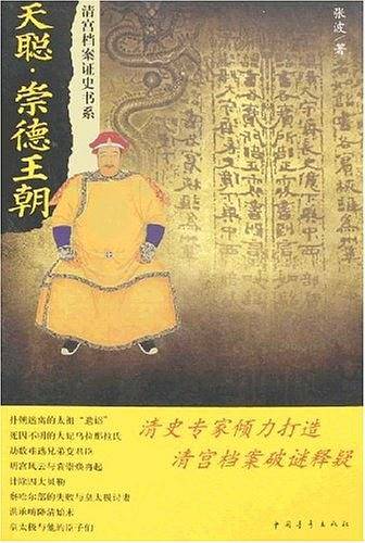 天聪・崇德王朝