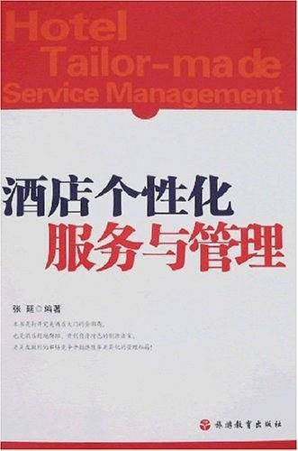 酒店个性化服务与管理