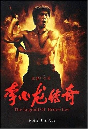 李小龙传奇