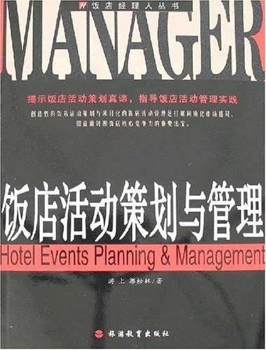 饭店活动策划与管理