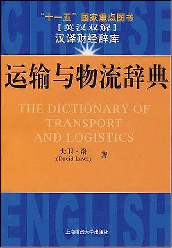 运输与物流辞典