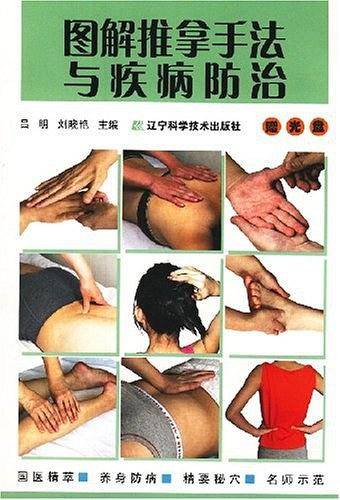 图解推拿手法与疾病防治
