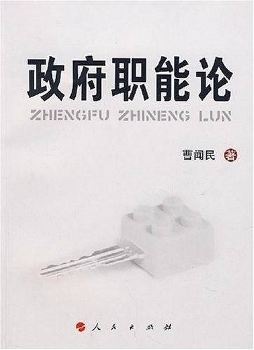 政府职能论