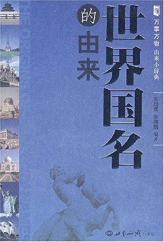 世界国名的由来