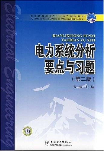 普通高等教育“十一五”规划教材 电力系统分析要点与习题